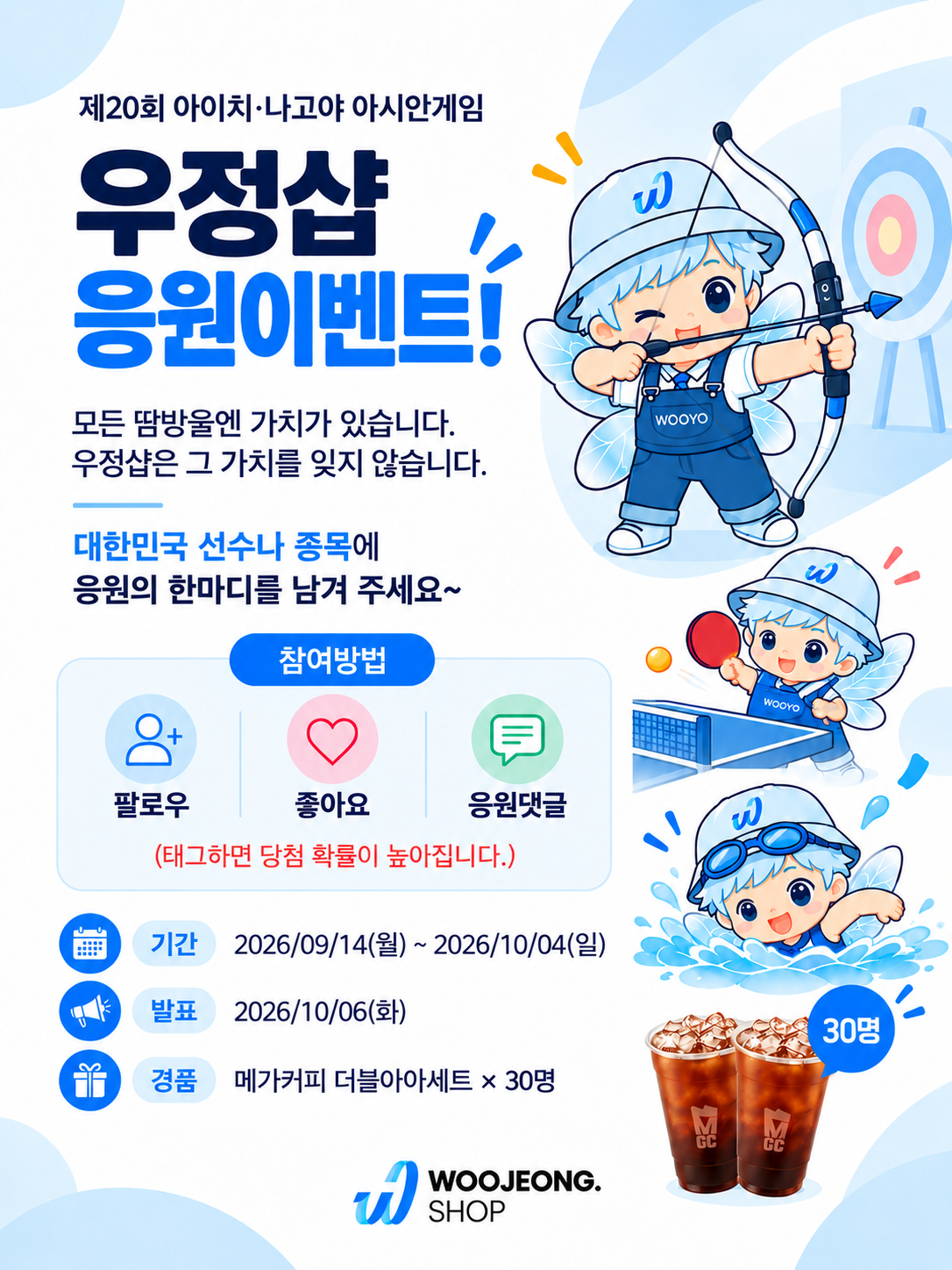 우정샵 응원이벤트 안내 포스터