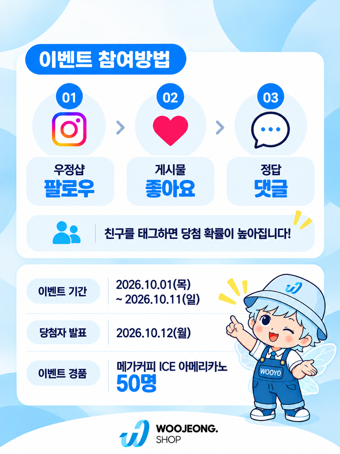 우정샵 퀴즈 이벤트 참여방법 및 상세안내 카드