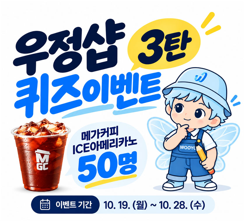 우정샵 퀴즈 이벤트 3탄, 메가커피 ICE 아메리카노 50명, 10월 19일부터 10월 28일까지